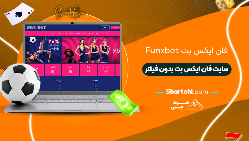 فان ایکس بت Funxbet + سایت فان ایکس بت بدون فیلتر