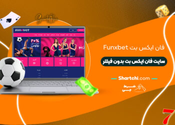 فان ایکس بت Funxbet + سایت فان ایکس بت بدون فیلتر