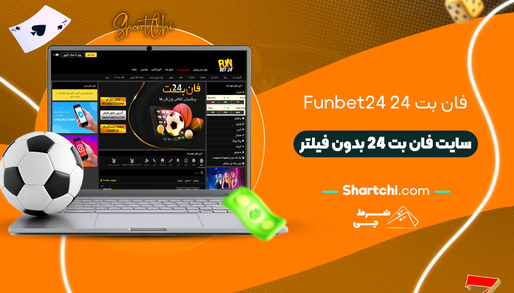 فان بت 24 Funbet24 + سایت فان بت 24 بدون فیلتر