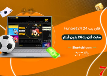 فان بت 24 Funbet24 + سایت فان بت 24 بدون فیلتر