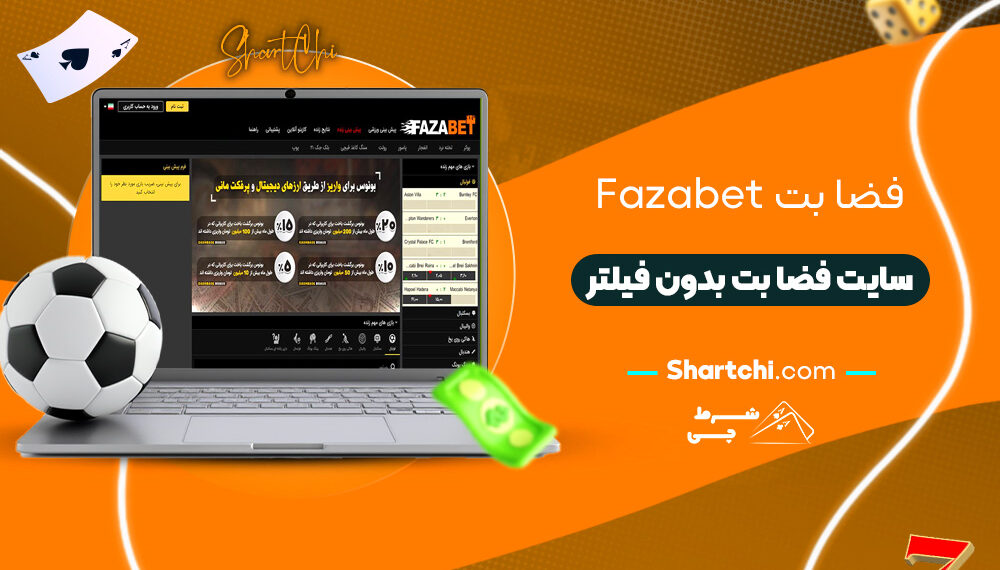 فضا بت Fazabet + سایت فضا بت بدون فیلتر