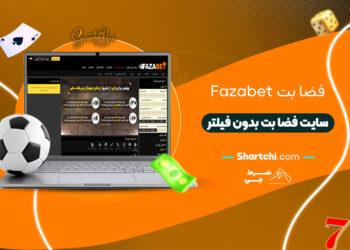 فضا بت Fazabet + سایت فضا بت بدون فیلتر