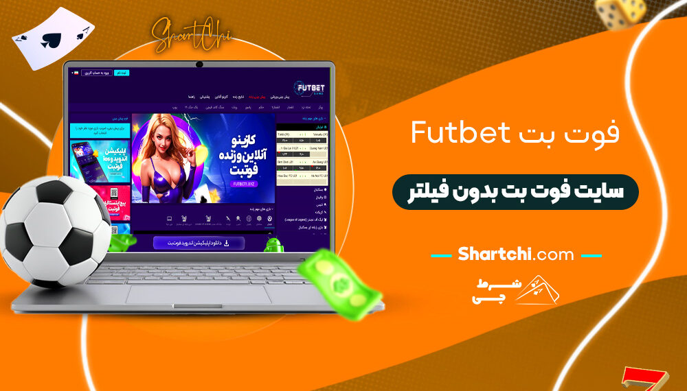 فوت بت Futbet + سایت فوت بت بدون فیلتر