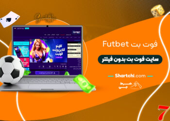 فوت بت Futbet + سایت فوت بت بدون فیلتر