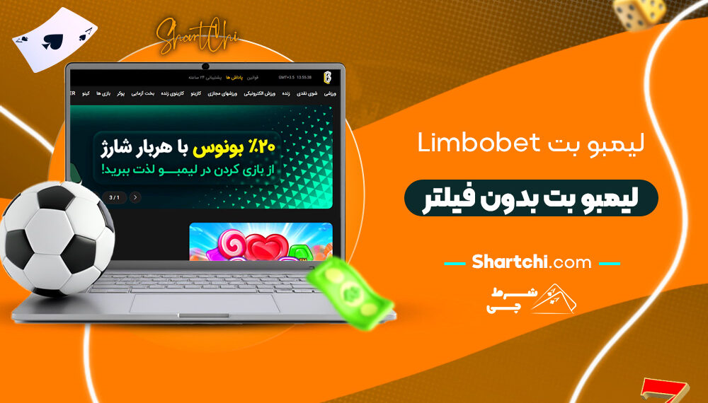لیمبو بت Limbobet + لیمبو بت بدون فیلتر