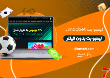 لیمبو بت Limbobet + لیمبو بت بدون فیلتر