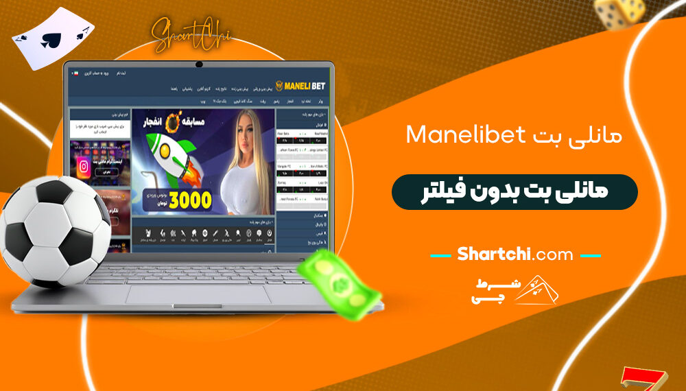 مانلی بت Manelibet + مانلی بت بدون فیلتر