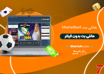 مانلی بت Manelibet + مانلی بت بدون فیلتر