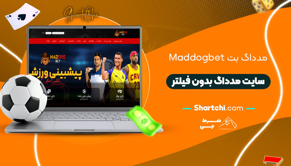 مدداگ بت Maddogbet + سایت مدداگ بدون فیلتر