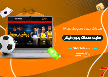 مدداگ بت Maddogbet + سایت مدداگ بدون فیلتر