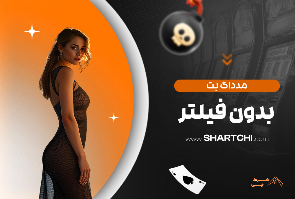 مدداگ بت بدون فیلتر