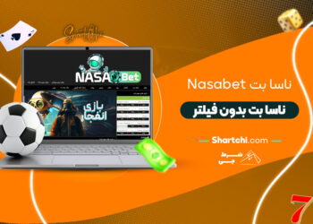 ناسا بت Nasabet + ناسا بت بدون فیلتر