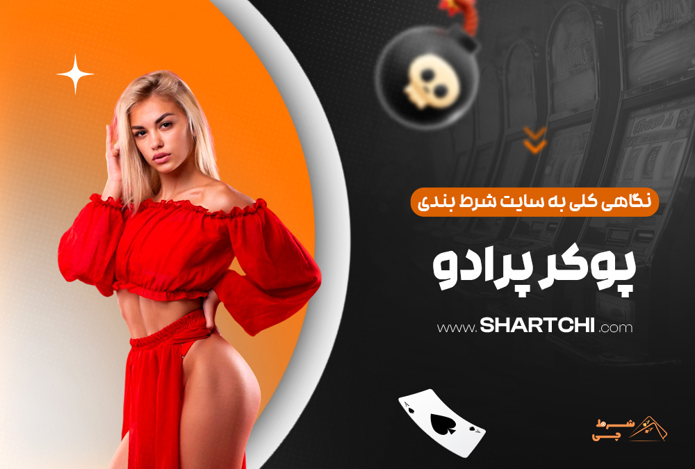 نگاهی کلی به سایت شرط بندی پوکر پرادو