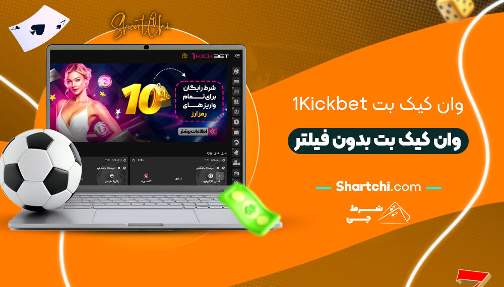 وان کیک بت 1Kickbet + وان کیک بت بدون فیلتر