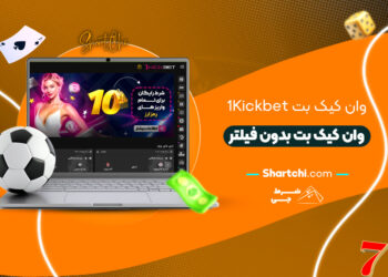 وان کیک بت 1Kickbet + وان کیک بت بدون فیلتر
