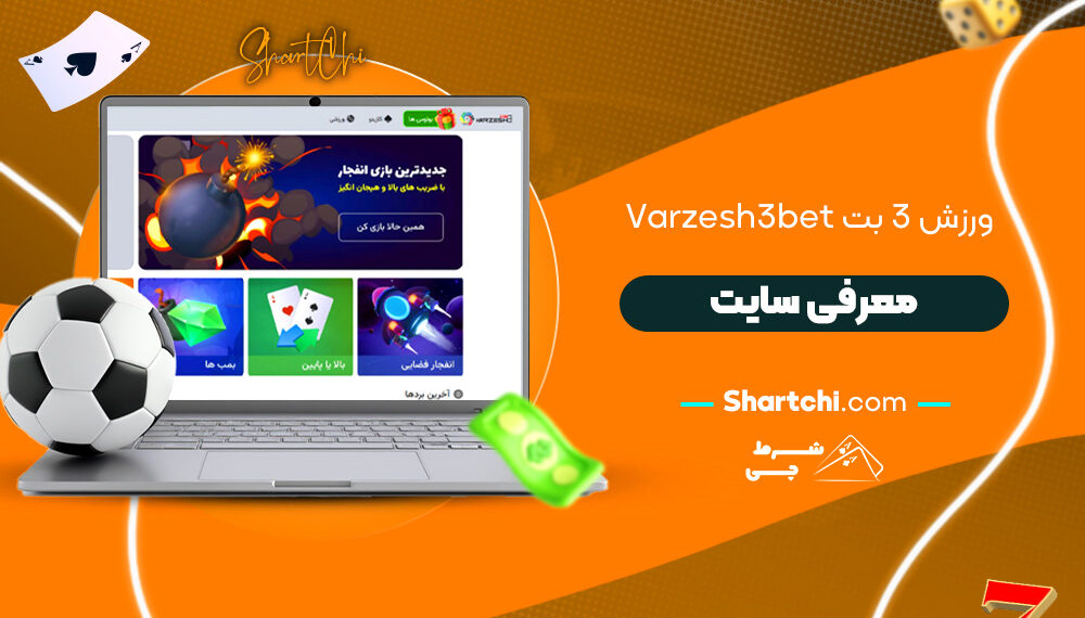 ورزش 3 بت Varzesh3bet + معرفی سایت