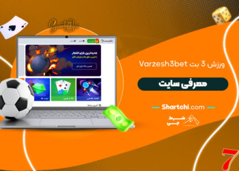 ورزش 3 بت Varzesh3bet + معرفی سایت