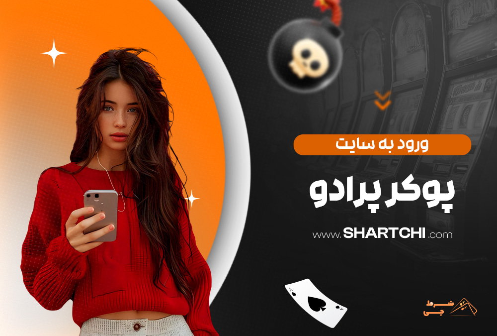 ورود به سایت پوکر پرادو