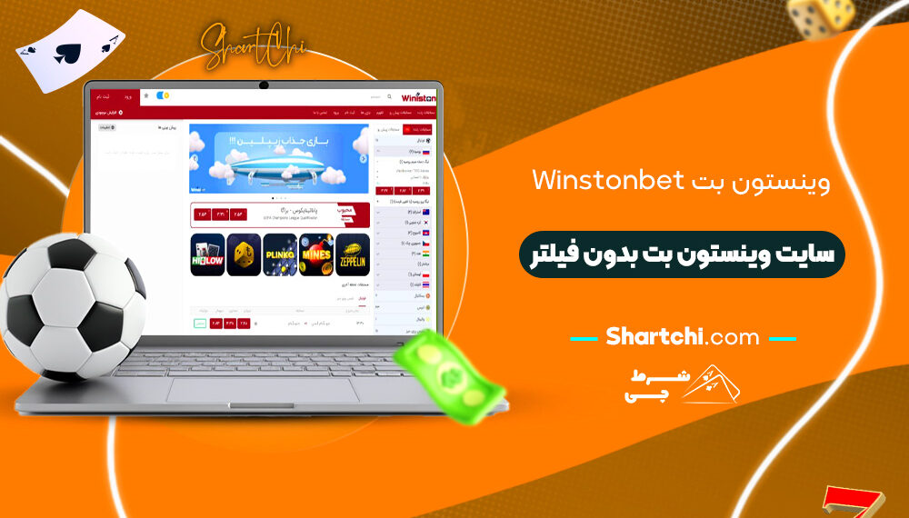 وینستون بت Winstonbet + سایت وینستون بت بدون فیلتر