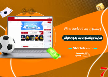 وینستون بت Winstonbet + سایت وینستون بت بدون فیلتر