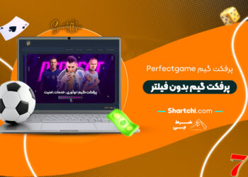 پرفکت گیم Perfectgame + پرفکت گیم بدون فیلتر