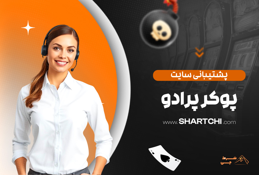پشتیبانی سایت پوکر پرادو