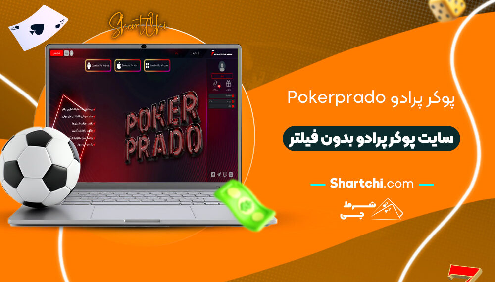 پوکر پرادو Pokerprado + سایت پوکر پرادو بدون فیلتر