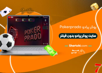 پوکر پرادو Pokerprado + سایت پوکر پرادو بدون فیلتر
