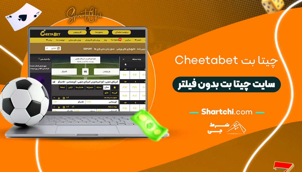 چیتا بت Cheetabet + سایت چیتا بت بدون فیلتر