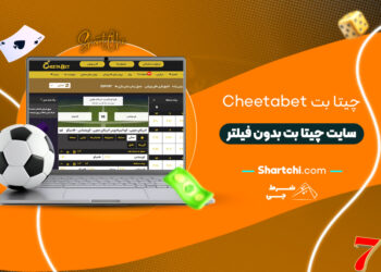 چیتا بت Cheetabet + سایت چیتا بت بدون فیلتر