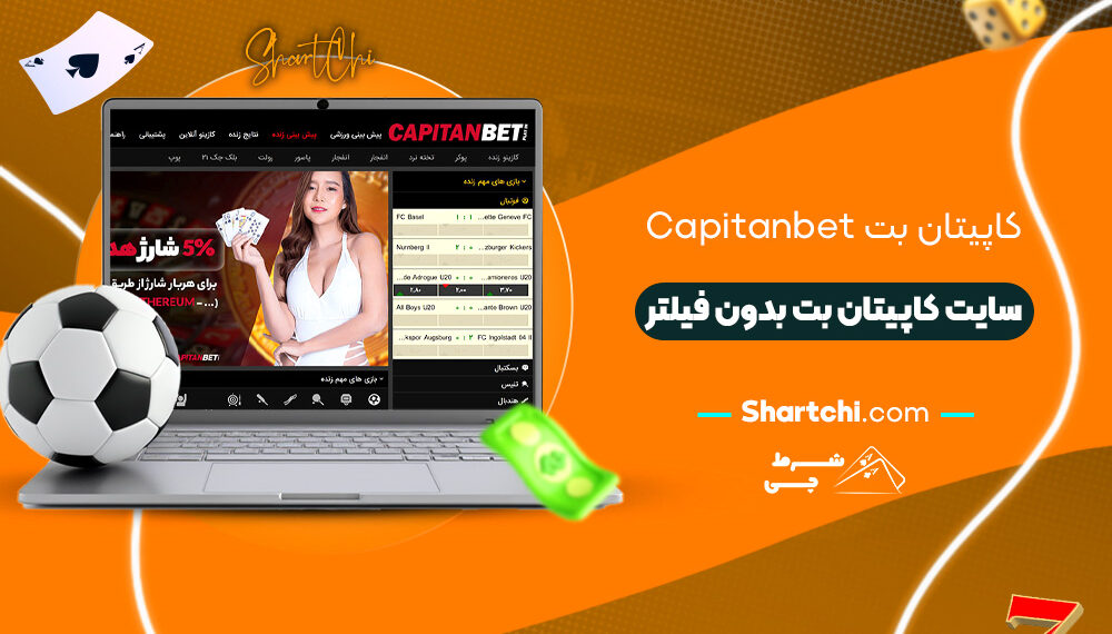 کاپیتان بت Capitanbet + سایت کاپیتان بت بدون فیلتر