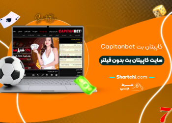 کاپیتان بت Capitanbet + سایت کاپیتان بت بدون فیلتر