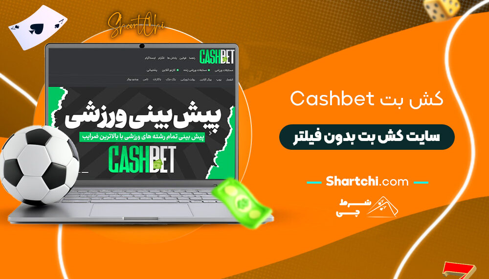 کش بت Cashbet + سایت کش بت بدون فیلتر