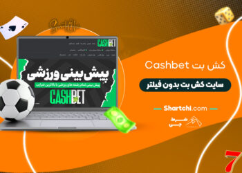 کش بت Cashbet + سایت کش بت بدون فیلتر