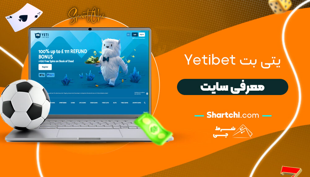 یتی بت Yetibet + معرفی سایت