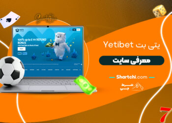 یتی بت Yetibet + معرفی سایت