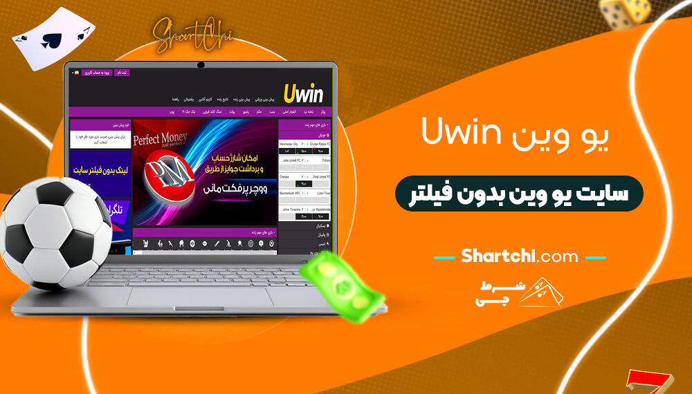 یو وین Uwin + سایت یو وین بدون فیلتر
