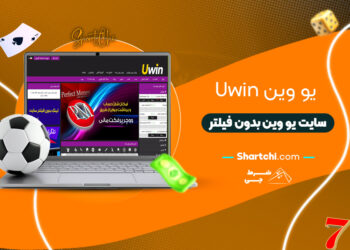 یو وین Uwin + سایت یو وین بدون فیلتر