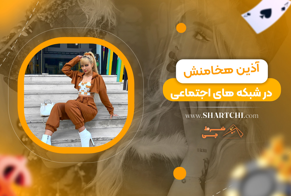 آذین هخامنش در شبکه های اجتماعی 
