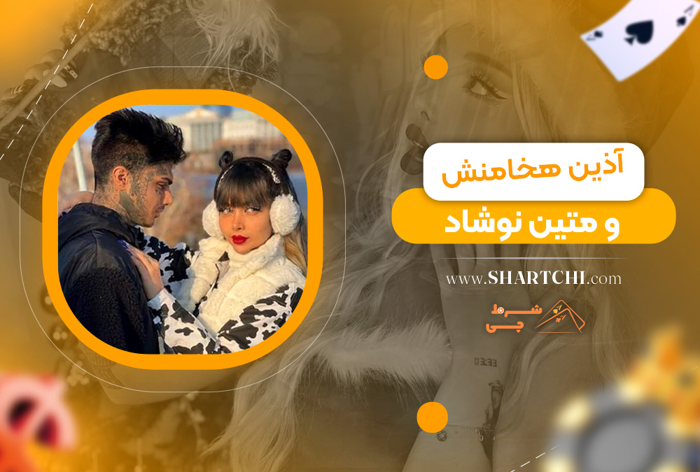 آذین هخامنش و متین نوشاد