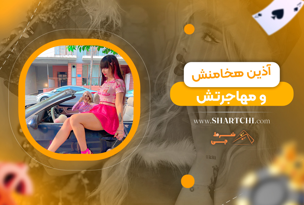 آذین هخامنش و مهاجرتش 