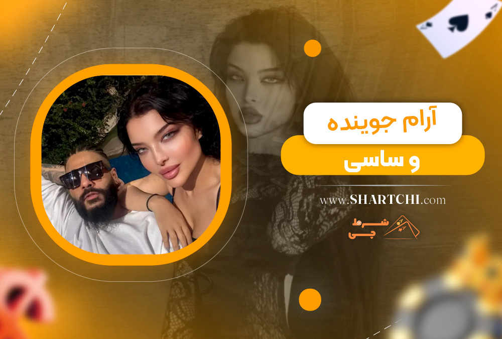 آرام جوینده و ساسی