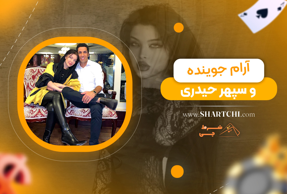 آرام جوینده و سپهر حیدری