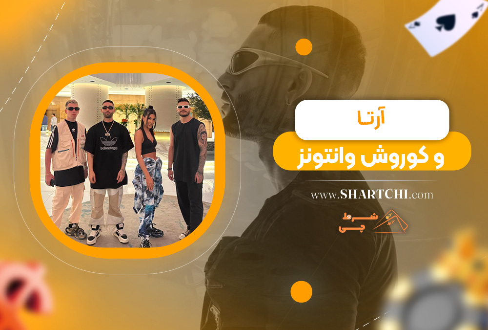آرتا و کوروش وانتونز