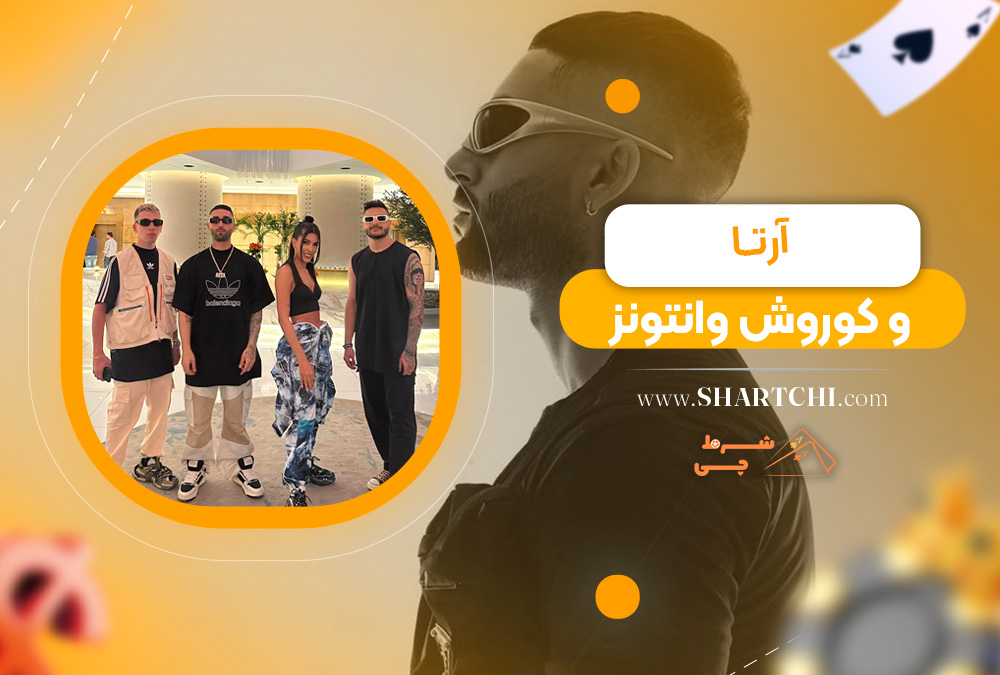 آرتا و کوروش وانتونز