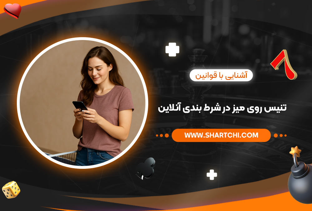 آشنایی با قوانین تنیس روی میز در شرط بندی آنلاین