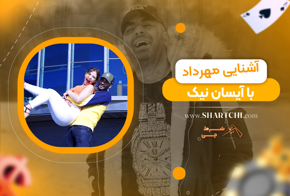 آشنایی مهرداد با آیسان نیک