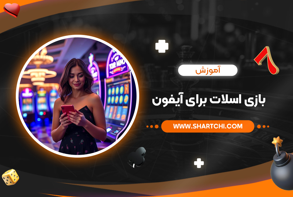 آموزش بازی اسلات برای آیفون