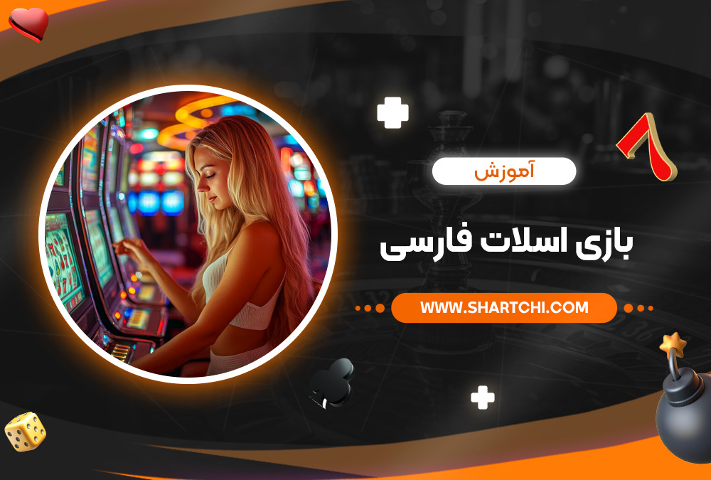 آموزش بازی اسلات فارسی