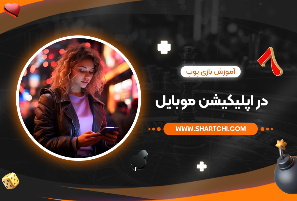 آموزش بازی پوپ در اپلیکیشن موبایل آموزش بازی پوپ در اپلیکیشن موبایل
